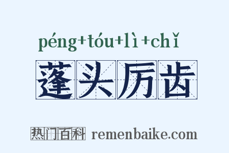 蓬头厉齿是什么意思的图片